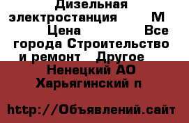  Дизельная электростанция SDMO TМ 11,5 K › Цена ­ 200 000 - Все города Строительство и ремонт » Другое   . Ненецкий АО,Харьягинский п.